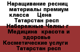 Наращивание ресниц, материалы премиум класса  › Цена ­ 400 - Татарстан респ., Набережные Челны г. Медицина, красота и здоровье » Косметические услуги   . Татарстан респ.